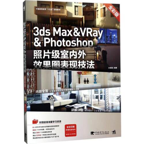 正版图书3ds Max & VRay & Photoshop照片级室内外效果图表现技法（全彩版）无中国青年出版社