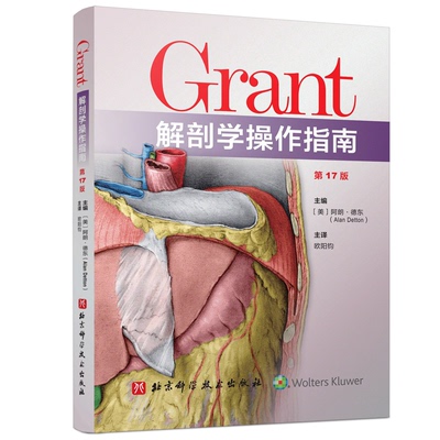正版图书Grant解剖学操作指南 7版(美) 阿朗·德东(Alan Detton) ，欧阳钧 译北京科学技术出版社外科学纸质书籍