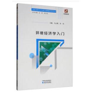 正版图书环境经济学入门乌云嘎 金良经济科学出版社书籍\/杂志\/报纸/经济/经济理论纸质书籍