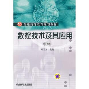 正版图书数控技术及其应用(第2版普通高等教育规划教材)何玉安　主编机械工业出版社考研（新）纸质书籍