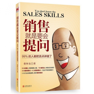 人都把卖点讲错了 99% 蔡怀东 著北京联合出版 心理学纸质书籍 正版 公司社会科学 图书销售就是要会提问