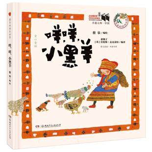 咩咩小黑羊编者 萧翱子 英 正版 绘画 绘本世界 劳伦斯·麦克莱特 蔡皋湖南少儿 图书大师·中国：蔡皋