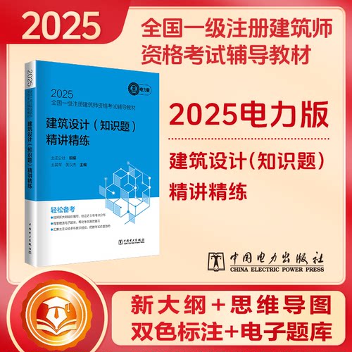 正版图书2025全国一级注册建筑师资格辅导教材 建筑设计（知识题）精讲精练土注公社组编；军，黄汉杰主编中国电力出版社