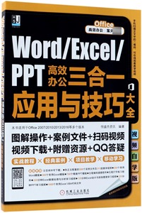 正版图书Word\\Excel\\PPT办公三合一应用与技巧大全(本书适用于Office2007\\2010\\2013\\2016等编者:恒盛杰资讯机械工业