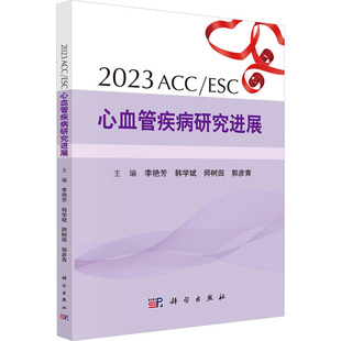 图书2023ACC 社医学卫生 ESC心血管疾病研究进展李艳芳 编科学出版 内科学纸质书籍 等 正版