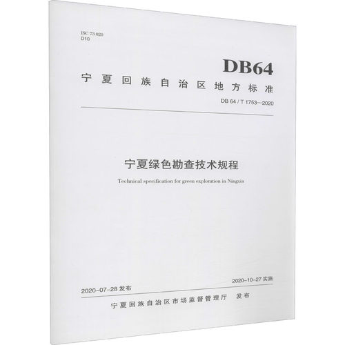 正版图书宁夏绿色勘查技术规程 DB 64/T 1753-2020回族有色金属地质勘查院(回族地质资料馆) 编阳光出版社自然科学/地质学纸质书籍