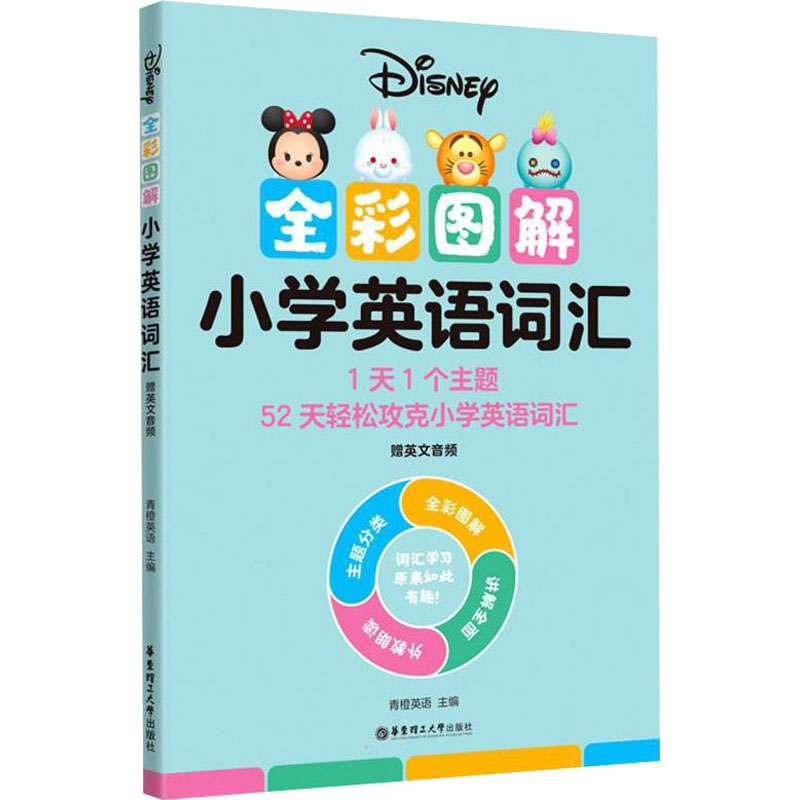 正版图书全彩图解小学英语词汇青橙英语 编华东理工大学出版社/教材/教辅//小升初/中考/高考/小学升初中纸质书籍