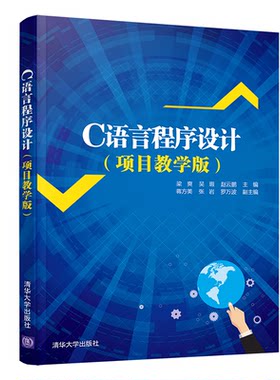 正版图书C语言程序设计(项目教学版)梁爽、吴瑕、赵云鹏、蒋方美、张岩、罗万波清华大学出版社