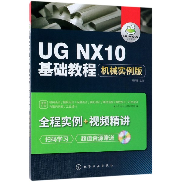 正版图书UGNX10基础教程(附光盘机械实例版)编者:高长银化学工业计算机/网络/计算机辅设计和工程（新）纸质书籍
