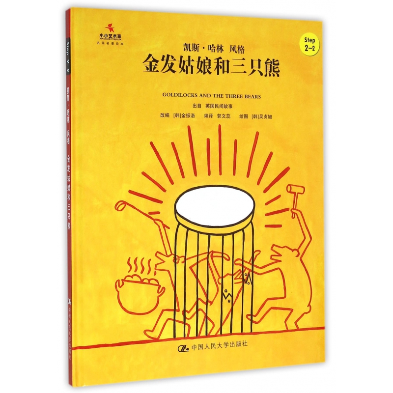 正版图书金发姑娘和三只熊(Step2-2凯斯·哈林风格)(精)/小小艺术家名画名著绘本译者:郭文蕊|改编:(韩)金振洛|绘画:(韩)吴贞旭