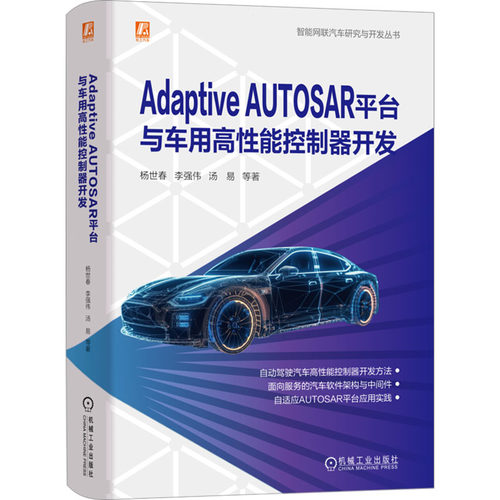 正版图书Adaptive AUTOSAR平台与车用高能控制器开发杨世春 等机械工业出版社书籍\/杂志\/报纸/工业/农业技术/交通/运输纸质书籍