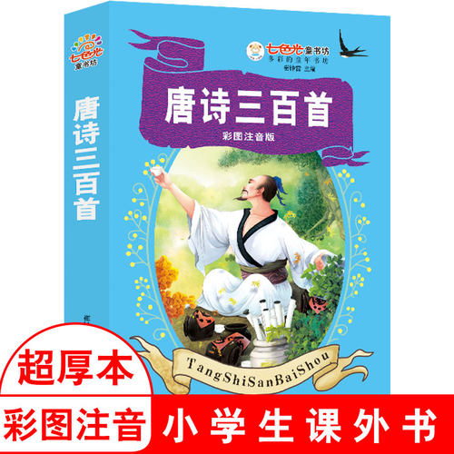 正版图书唐诗三百首 七色光童书馆 彩图注音版 小学一二年级课外阅读 小笨熊崔钟雷黑龙江美术出版社绘本/图画书/少儿动漫书