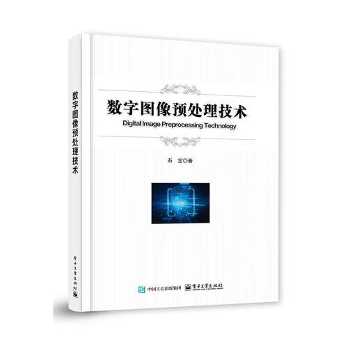 正版图书数字图像预处理技术石宝电子工业出版社书籍\/杂志\/报纸/计算机/网络/图形图像/多媒体（新）纸质书籍