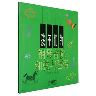 任辽苏 王庆 上海音乐艺术 正版 新 钢琴音阶.和弦与琶音编者 音乐 纸质书籍 图书孩子们