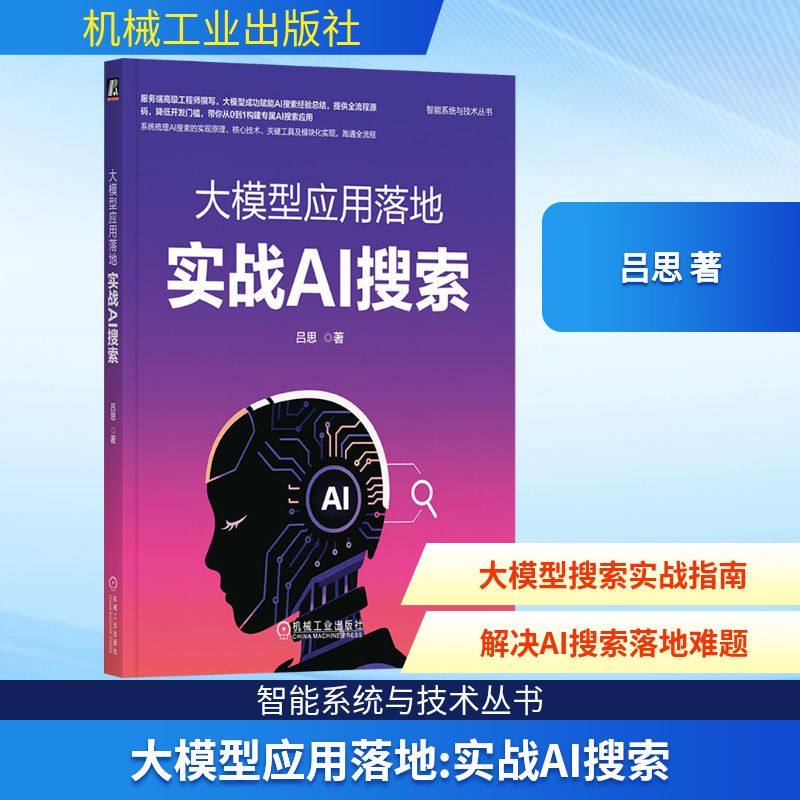 正版图书大模型应用落地 实战AI搜索吕思 著 著机械工业出版社计算机/网络/计算机控制与工智能纸质书籍