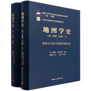 地图学史 美 图书地图学史 孙靖国中国社科 戴维·伍德沃德 译者 张湉 第3卷第2分册上下欧洲文艺复兴时期 责编 编者 正版 精