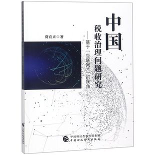 教材 正版 视角贾宜正中国财经 基于互联网 大学教材纸质书籍 图书中国税收治理问题研究