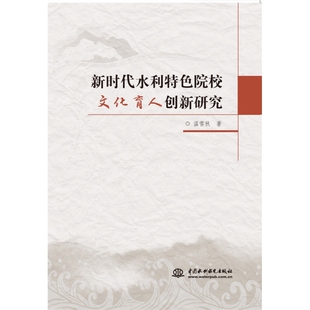 教辅 正版 教材 中国水利水电 大学教材纸质书籍 图书水利特色院校文化育人创新研究温雪秋
