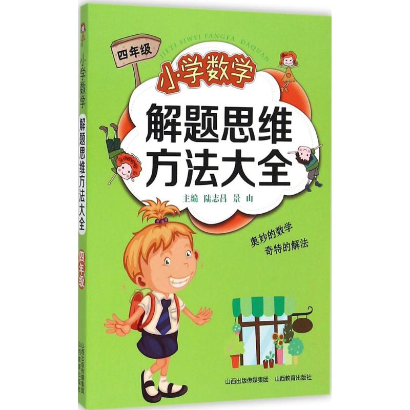 正版图书小学数学解题思维方法大全陆志昌,景山 主编 著山西教育出版社/教材/教辅//小学教辅纸质书籍