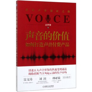 如何打造声音付费产品 价值 涂梦珊 责编 经济理论纸质书籍 正版 梁一鹏机械工业经济 图书声音