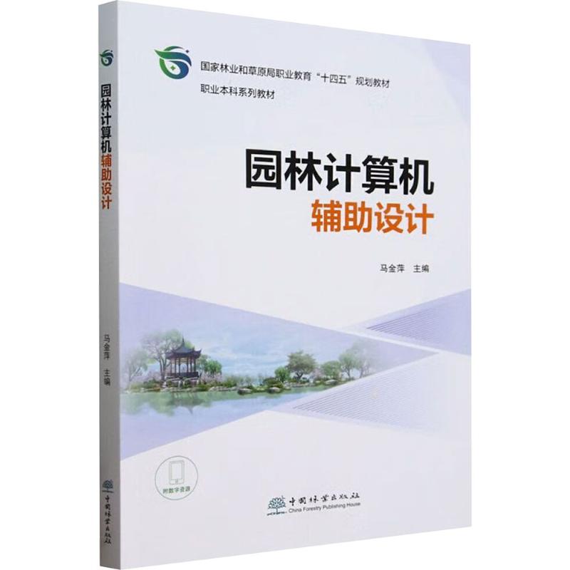 正版图书园林计算机辅设计马金萍 编中国林业出版社工业/农业技术/建筑/水利（新）纸质书籍