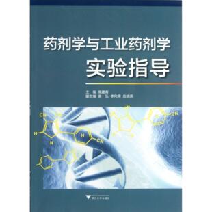 社醫(yī)學(xué)衛(wèi)生 藥學(xué)紙質(zhì)書籍 圖書藥劑學(xué)與工業(yè)藥劑學(xué)實(shí)驗(yàn)指導(dǎo)高建青浙江大學(xué)出版 正版