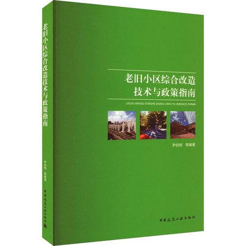 正版图书老旧小区综合改造技术与政策指南尹伯悦中国建筑工业出版社书籍\/杂志\/报纸/工业/农业技术/建筑/水利（新）纸质书籍