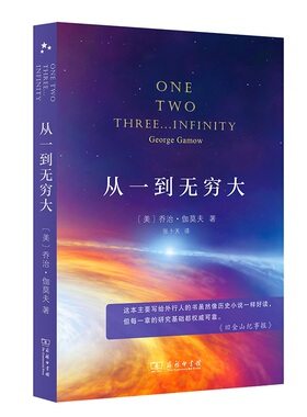 正版图书从一到无穷大 入选中小学生阅读指导目录( 2020年版）（高中段）伽莫夫（George Gamow ）商务印书馆