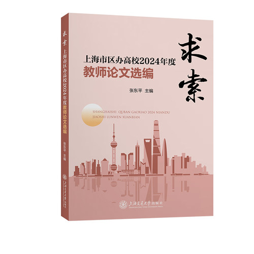 正版图书求索：上海市区办高校2024年度教师选编张东平上海交通大学出版社书籍\/杂志\/报纸//教材/教辅//教材/大学教材纸质书籍