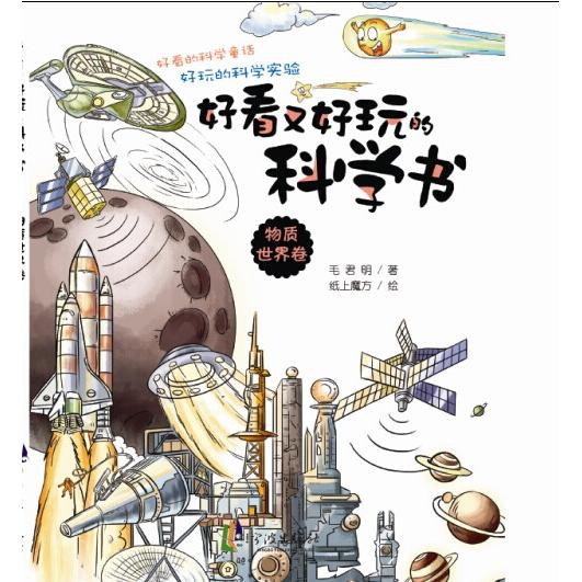 正版图书好看又好玩的科学书.物质世界卷毛君明宁波出版社书籍/杂志/报纸/儿童读物/童书/科普百科纸质书籍