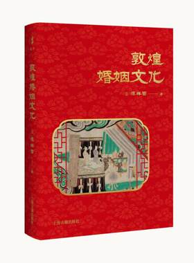 正版图书敦煌婚姻文化 普通版谭蝉雪 著上海古籍出版社书籍\/杂志\/报纸/历史/中国史/中国通史纸质书籍