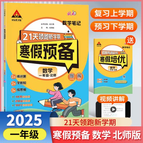 正版图书25版状元笔记寒假预备一年级数学北师版 寒假衔接训练口算计算天天练寒假快乐假期21天新学期成正贵 成海蛟西安出版社