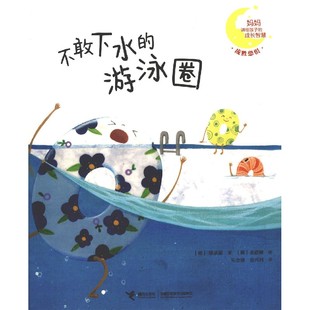妈妈讲给孩子 成长智慧 童书 图书不敢下水 儿童文学纸质书籍 社儿童读物 游泳圈 梁承淑著；朱会敏译；张兴利译接力出版 正版 韩