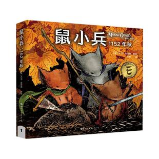 著绘 中学教辅纸质书籍 1152年秋 教材 公司 方堃世界图书出版 大卫·彼得森 美 精 图书鼠小兵 正版