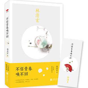 正版图书林清玄：不信青春唤不回林清玄 著，新华先锋 出品北京联合出版公司文学纸质书籍
