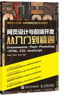正版图书网页设计与前端开发从入门到精通 Dreamweaver+Flash+Photoshop+HTML+CSS+JavaScript何新起   任慎存  田月梅