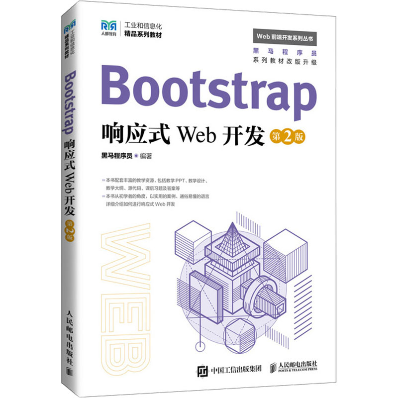 正版图书Bootstrap响应式Web开发 第2版黑马程序员 编人民邮电出版社/教材/教辅//教材/中学教材纸质书籍