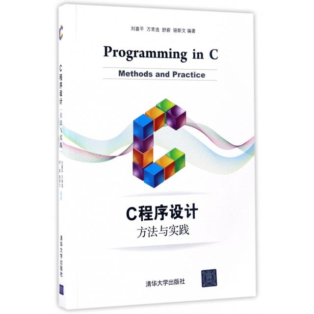 正版图书C程序设计(方法与实践)刘喜平、万常选、舒蔚、骆斯文清华大学出版社书籍/杂志/报纸/计算机/网络/程序设计（新）