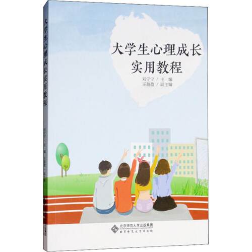 正版图书大学生心理成长实用教程刘宁宁北京师范大学出版社书籍\/杂志\/报纸//教材/教辅//教材/大学教材纸质书籍
