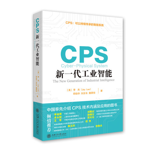 正版图书CPS：新一代工业智能【美】李 杰（Jay Lee） 邱伯华 刘宗长 魏慕恒上海交通大学出版社各部门经济纸质书籍
