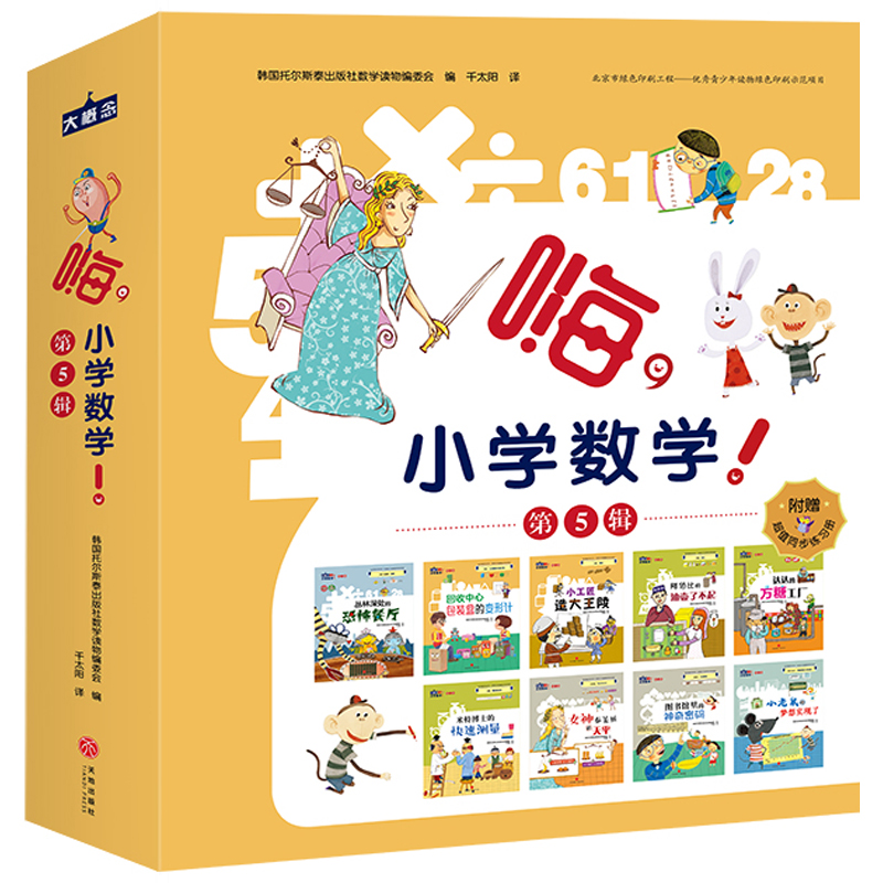 正版图书嗨,小学数学!.第5辑(全9册)韩国托尔斯泰出版社数学读物编委会天地出版社绘本/图画书/少儿动漫书纸质书籍