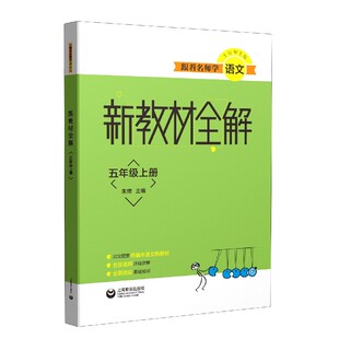 新教材全解编者 朱煜 教材 图书跟着名师学语文 小学教辅纸质书籍 顾翊上海教育 5上 朱剑茂 正版 责编