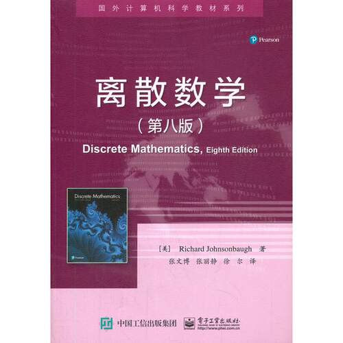 正版图书离散数学(第8版)（美）Richard Johnsonbaugh（理查德 ? 约翰逊鲍夫）电子工业出版社
