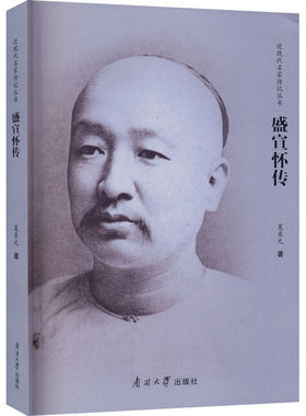正版图书盛宣怀传夏东元 著南开大学出版社书籍\/杂志\/报纸/历史/中国史/中国通史纸质书籍