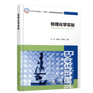 编者 刘晨辉 教辅 图书物理化学实验 大学教材纸质书籍 教材 白玮 化学工业 正版 向明武