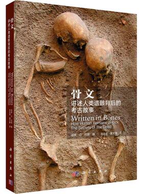 正版图书骨文 讲述人类遗骸背后的考古故事（英）保罗·G·巴恩（Paul G.Bahn） 编，张全超,夏文静 译科学出版社