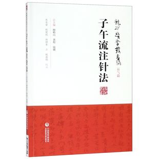 正版 龙砂医学丛书承淡安中国医药科技出版 社9787521408805 图书子午流注针法