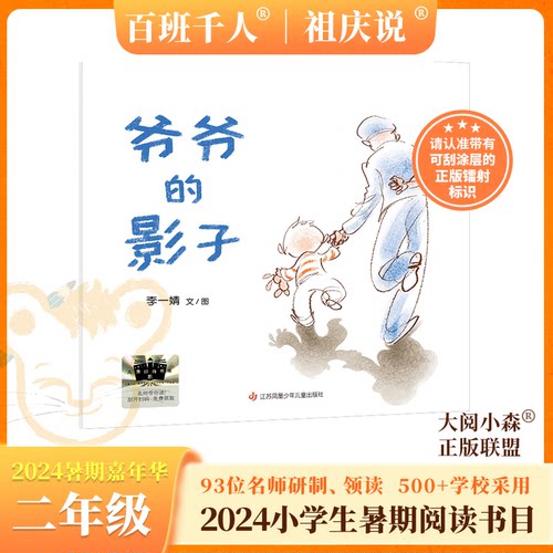 正版图书《爷爷的影子》2024百班千人暑期书目小学生2年级名师全新正版现货李一婧江苏凤凰少年儿童出版社绘本/图画书/少儿动漫书
