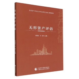胡博中國財經經濟 正版 金融紙質書籍 責編 文豪 圖書無形資產評估編者 李俊生