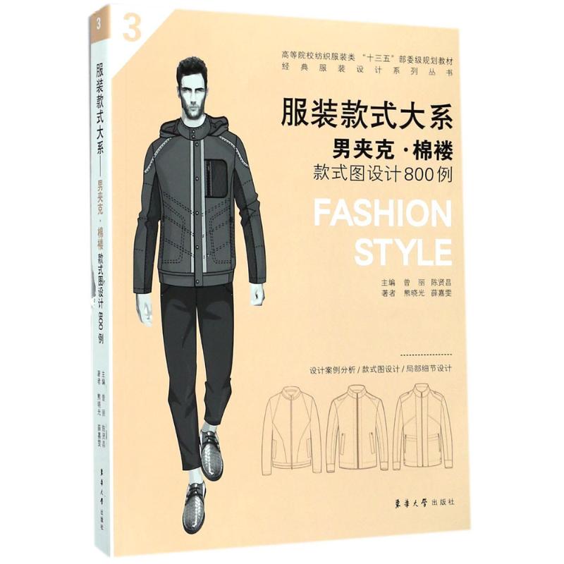 正版图书款式大系曾丽,陈贤昌 主编东华大学出版社工业/农业技术/轻工业/手工业纸质书籍